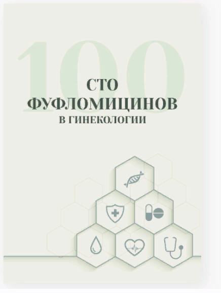 [Гулар Гулиева] 100 фуфломицинов в гинекологии (20_0.png